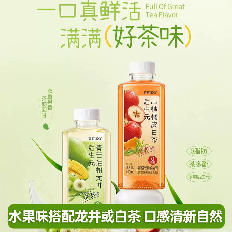 可可满分后生元青芒油柑龙井山楂橘皮白茶果汁茶饮料450ml