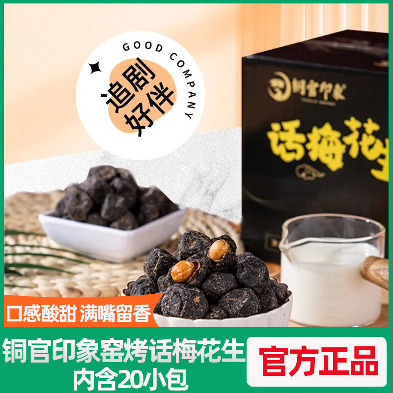 铜官印象窑烤花生520g/20包