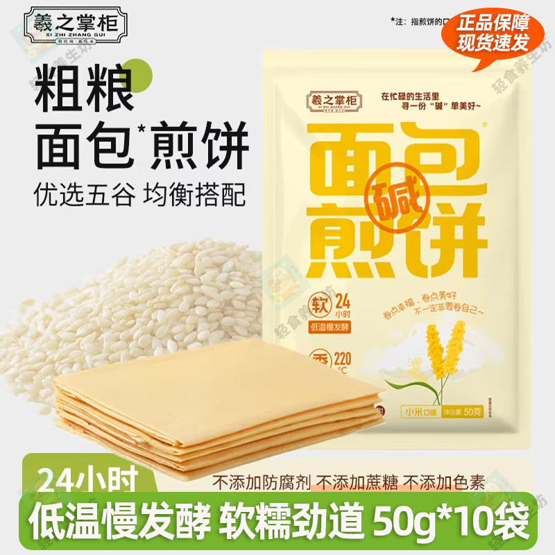 羲之掌柜面包煎饼粗粮五谷杂粮饱腹健身代餐早餐开袋即食50g袋装