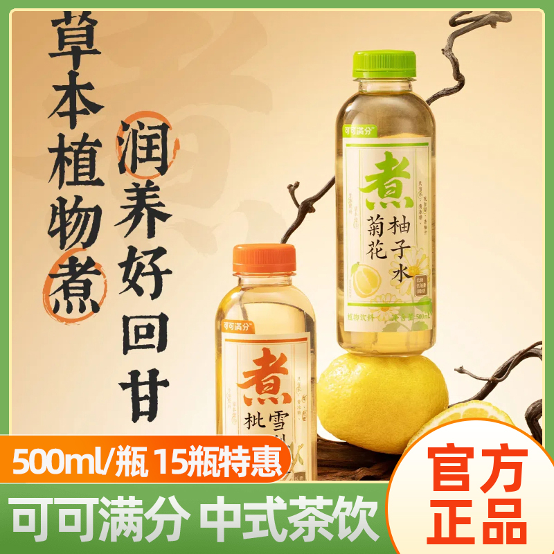 可可满分新中式茶饮500ml*5瓶枇杷雪梨水菊花柚子水植物饮料饮品