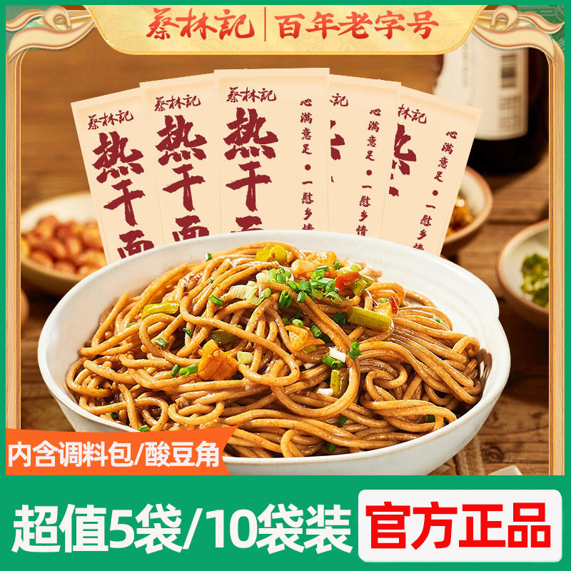 蔡林记武汉热干面超值5袋/10袋装