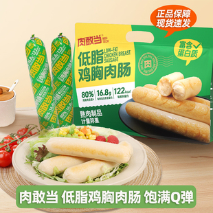 肉敢当低脂鸡肉鸡胸肉火腿肠高蛋白健康轻食健身零食代餐开袋即食