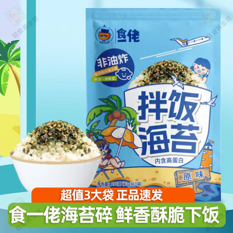 【3袋30包】食一佬拌饭海苔130g即食芝麻紫菜碎饭团寿司专用材料