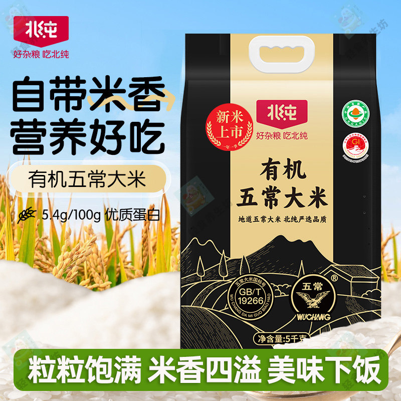 北纯有机五常大米5kg/袋优质东北大米颗粒饱满软糯香甜米饭粥主食