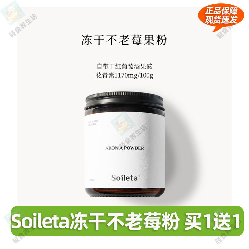 Soileta冻干不老莓粉 野樱莓Aronia鲜果实冻干含原花青素黑果花楸