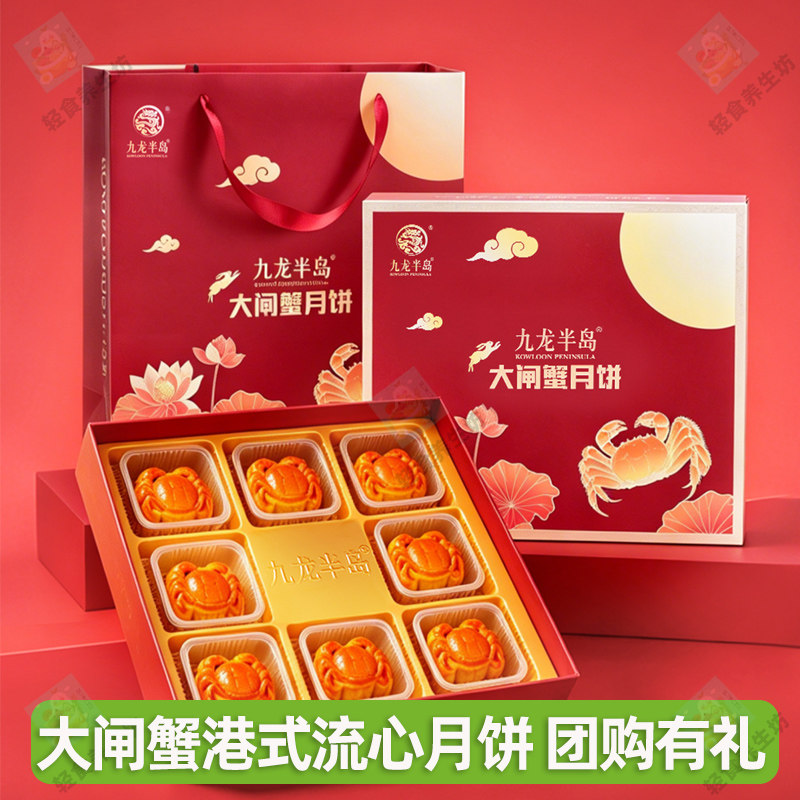 九龙半岛大闸蟹港式流心月饼高档礼盒装中秋节公司酒店送礼团购