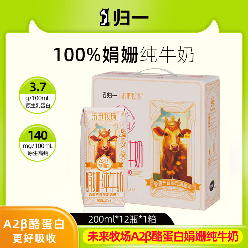 归一未来牧场纯娟姗牛奶高钙A2酪蛋白全脂牛奶学生儿童老人礼盒装