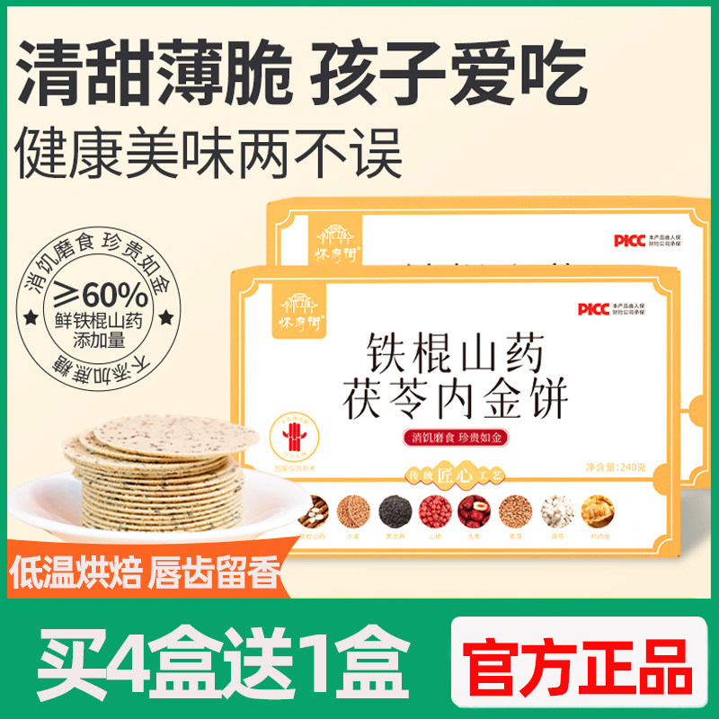怀府街铁棍山药茯苓内金饼