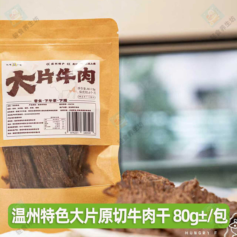 饥饿F姐温州特色大片牛肉干80g袋装开袋即食肉脯休闲食品零食小吃