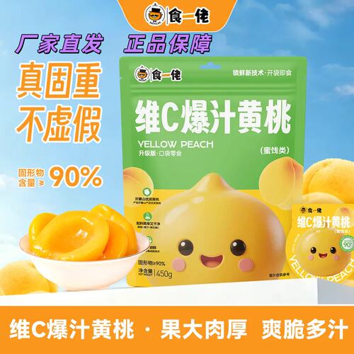 食一佬维C爆汁黄桃450g/1袋水果蜜饯独立包装方便携带即食零食