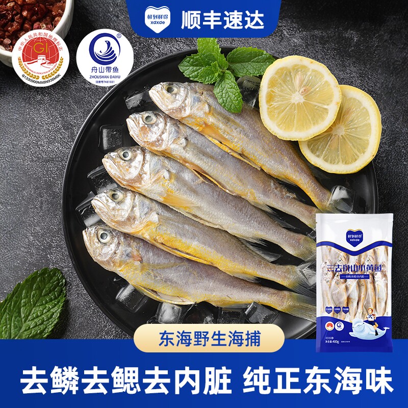 鲜到鲜得三去小黄鱼400g*5包新鲜冷冻鱼肉海鲜水产营养美味黄鱼肉
