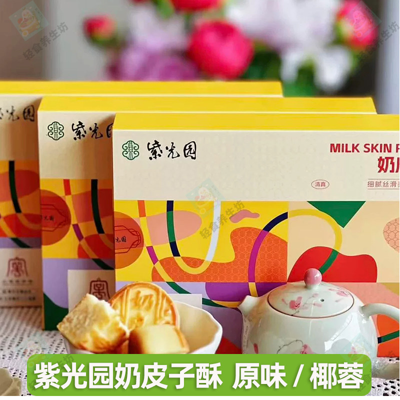 紫光园奶皮子酥中式糕点礼盒装细滑香甜传统点心北京特产伴手礼