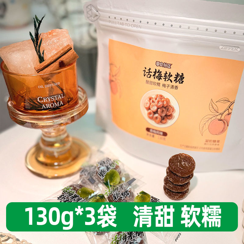零食特区话梅软糖梅子糖果脯小袋独立小包装零食【130g*3袋】
