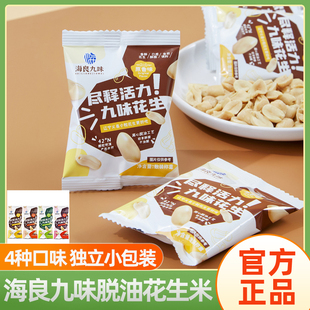 义县海良九味脱油花生米仁高蛋白小包装炒货4种味下酒干果不油腻