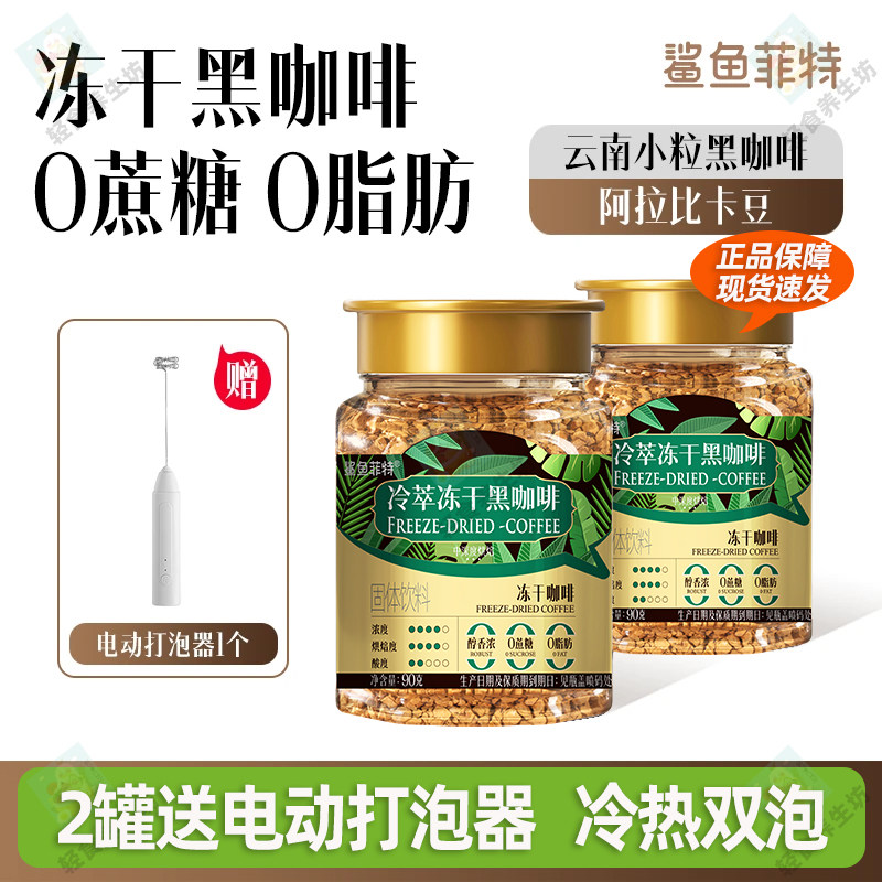鲨鱼菲特冷萃冻干黑咖啡90g*1罐装冷热冲泡速溶黑咖啡粉固体饮料