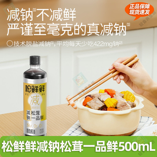 松鲜鲜减钠39%松茸一品鲜500ml酿造酱油0添加生抽炒菜凉拌调味