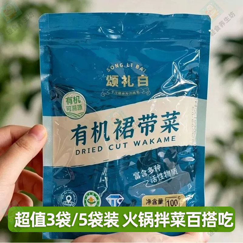 【100g*5袋】颂礼白有机裙带菜有机海裙带菜小包装凉拌食材