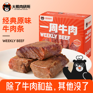 大熊肉研所一周牛肉原味黑椒味牛肉条即食原切不费牙高蛋白零食