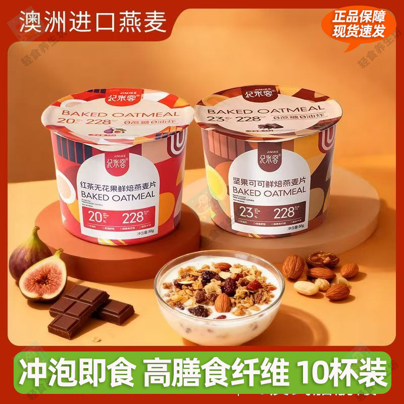 纪米客红茶无花果可可坚果燕麦片组合方便速食代餐早餐麦片50g装