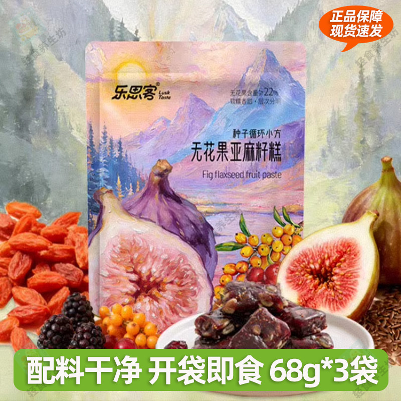 乐思客无花果亚麻籽糕68g*3袋桑葚南瓜籽红枸杞蔓越莓沙棘果糕点