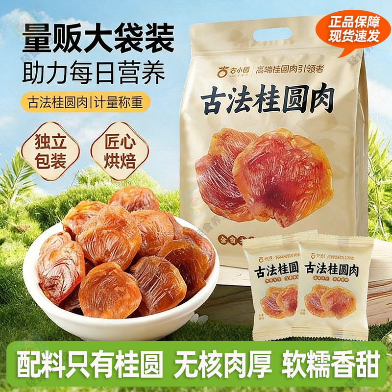古小圆新货桂圆肉280g无核特级肉干龙眼干去核健康特产零食