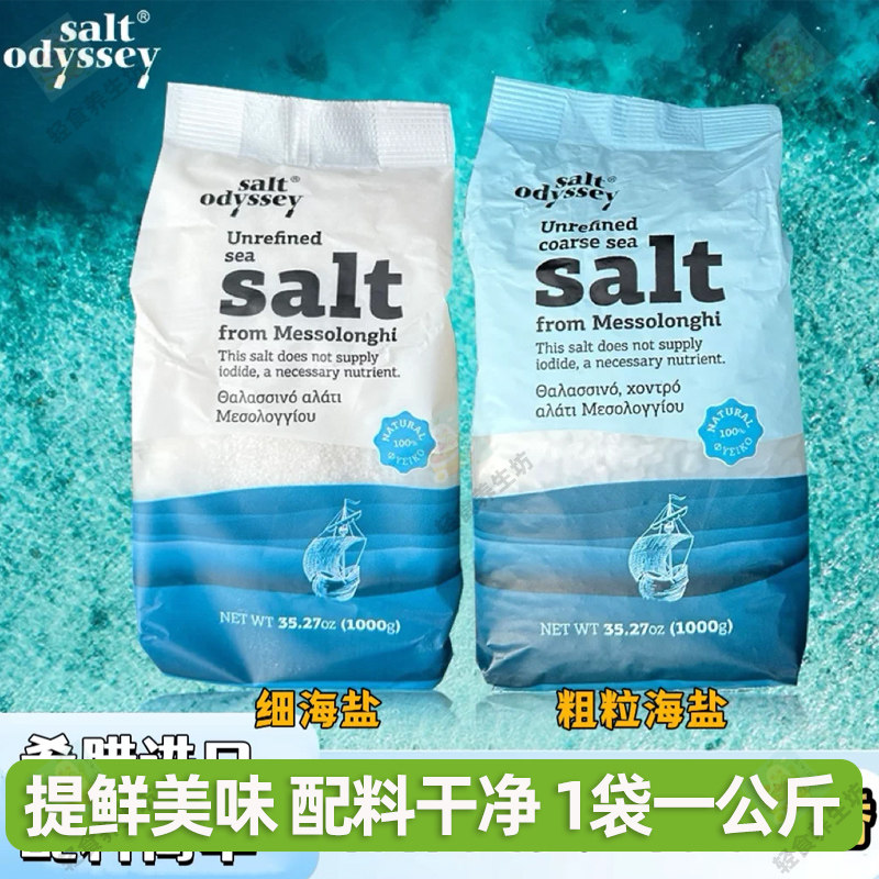 Salt Odyssey希腊进口海盐家用地中海粗粒细盐牛排调味炒菜食用盐