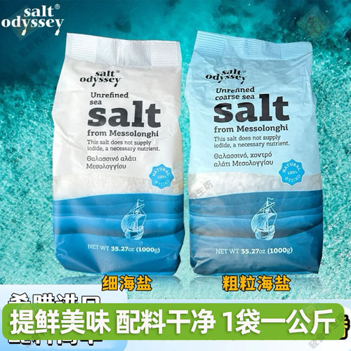 Salt Odyssey希腊进口海盐家用地中海粗粒细盐牛排调味炒菜食用盐