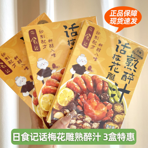 日食记话梅花雕熟醉汁卤醉虾蟹冰镇小龙虾调料海鲜捞汁冷泡调味汁