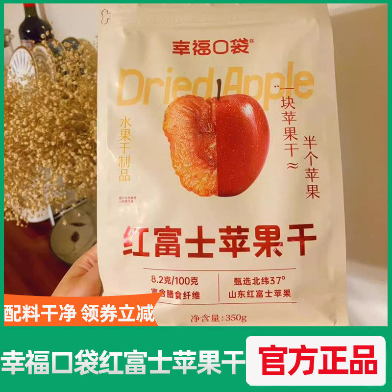 幸福口袋苹果肉肉苹果干