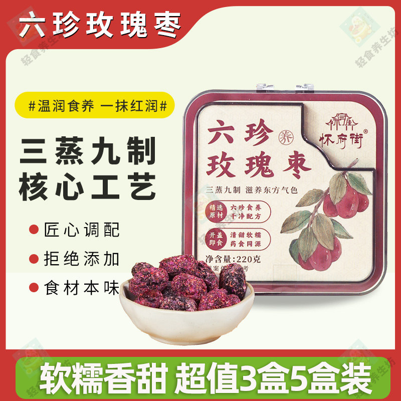 怀府街六珍玫瑰枣220克玫瑰花香浓郁软糯办公室下午茶休闲小零食
