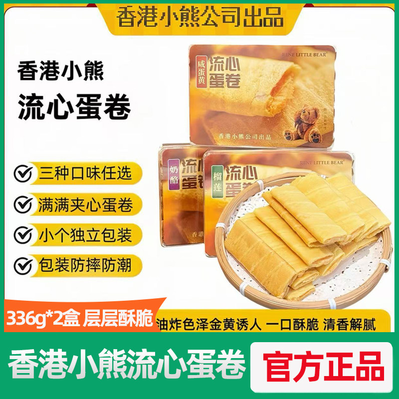 【2盒装】香港小熊流心蛋卷336g 榴莲夹心奶酪咸蛋黄鸡蛋卷年货节