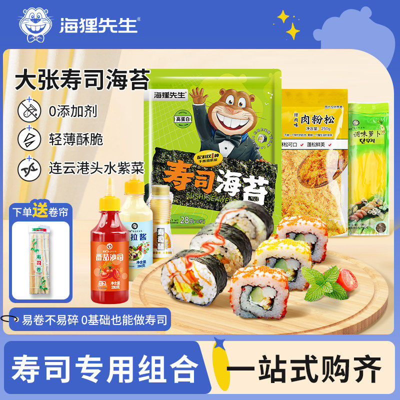海狸先生寿司海苔10枚送卷帘寿司材料全套紫菜包饭家庭自制饭团