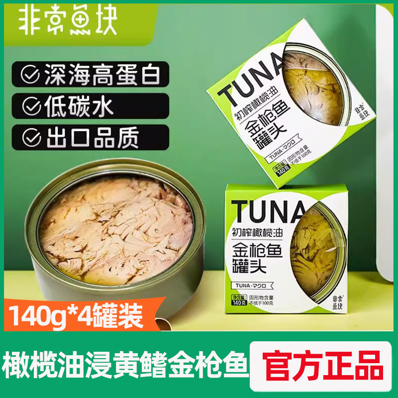 非常鱼块远洋深海橄榄油黄鳍金枪鱼罐头油浸140g*4罐轻食健身代餐
