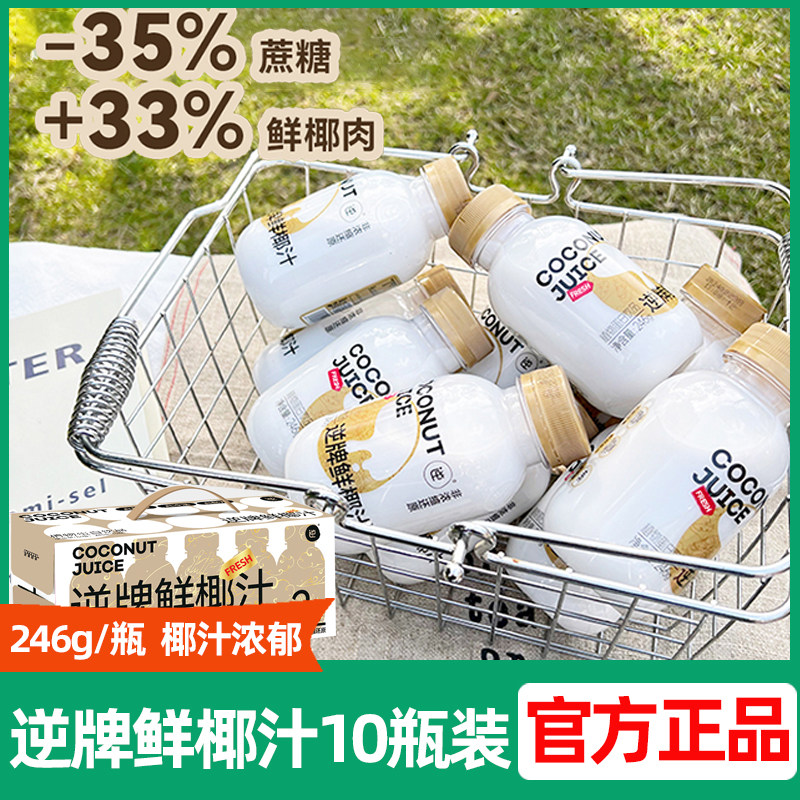 逆牌鲜椰汁非浓缩还原轻食网红鲜榨椰子汁椰奶健身饮料整箱礼盒装