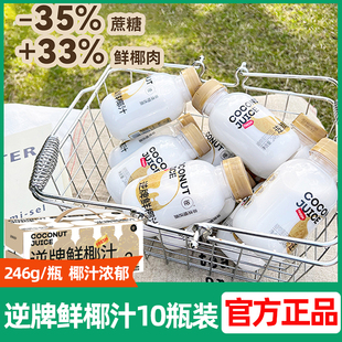 逆牌鲜椰汁非浓缩还原轻食网红鲜榨椰子汁椰奶健身饮料整箱礼盒装