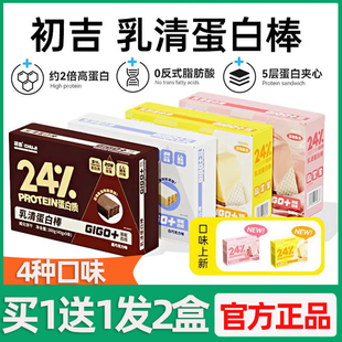 初吉乳清蛋白棒代餐饱腹能量威化饼干可可味莓果味健身营养零食品
