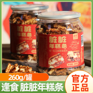 逢食脏脏年糕条零食追剧小吃酥脆红糖味嘎嘣脆办公室260g*2罐