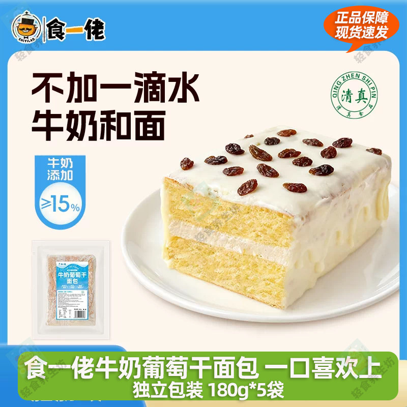 【新品热销】食一佬牛奶葡萄干面包手工奶酪夹心面包糕点现做现发