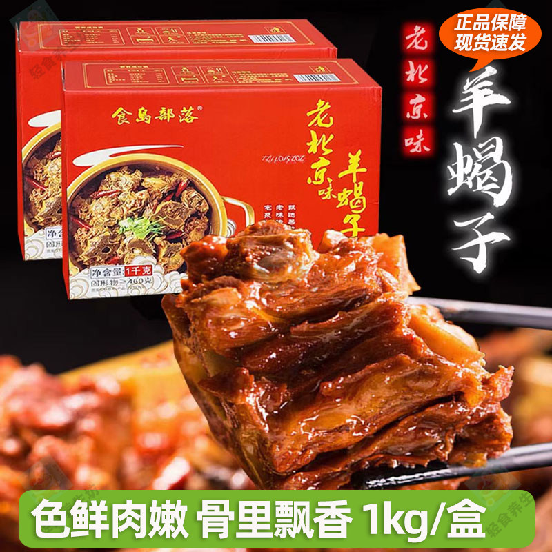 食岛部落盒装羊蝎子1kg/盒带肉羊脊骨秘制配方卤味火锅熟加热即食