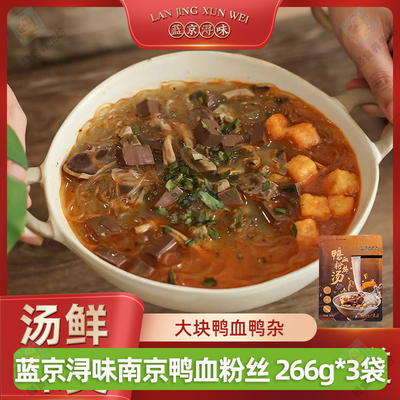蓝京浔味南京鸭血粉丝网红爆款家庭方便煮粉丝266g袋装