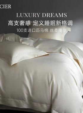 LENCIER100支进口匹马棉四件套