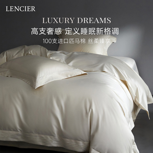 LENCIER100支进口匹马棉四件套