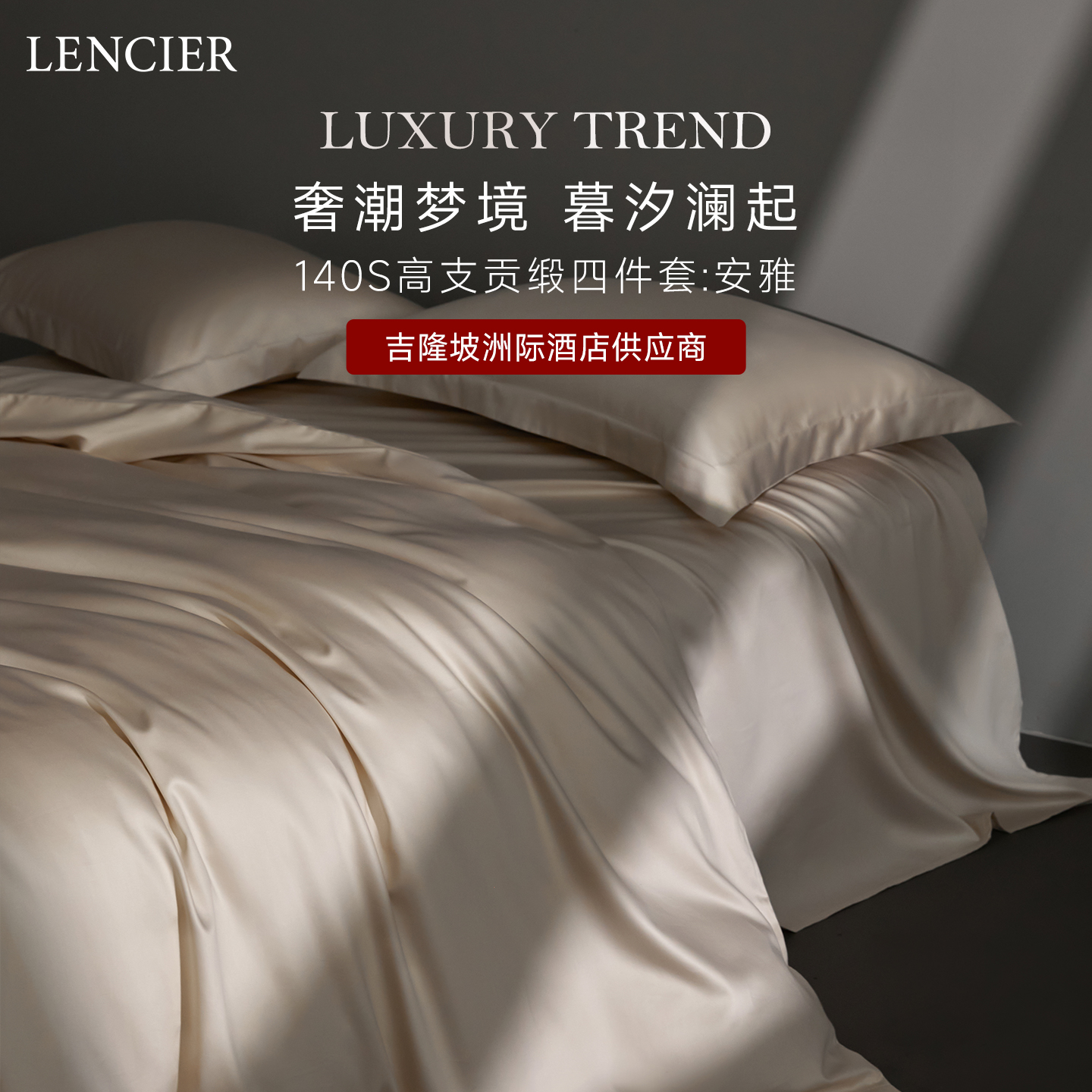 兰叙140支高支贡缎四件套