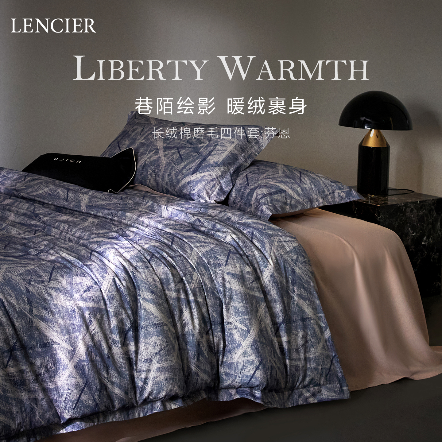 LENCIER兰叙冬季保暖磨毛四件套