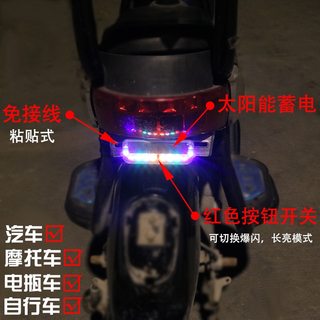 摩托电动车太阳能警示爆闪灯车尾灯免接线防追尾灯电单车后尾灯