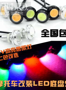 摩托车电动车鹰眼改装配件鬼火螺丝灯底盘灯踏板LED装饰超亮彩灯