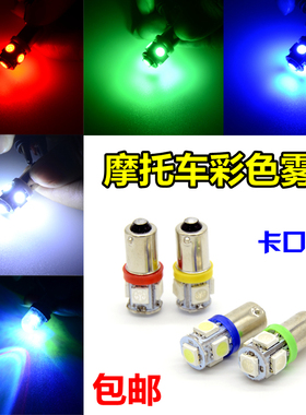 BA9S雾灯 男装摩托车小灯泡 七彩雾灯泡 卡口单触点LED12V冰蓝
