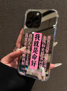 我就是命好适用iphone17华为pura70苹果14promax手机壳opporeno8镜面vivox90s一加12情侣mate60pro文字小米13