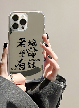 老娘命里有钱适用iPhone16promax手机壳华为p70红米k50文字vivox90镜面opporeno8新中式mate60小米15一加ace3