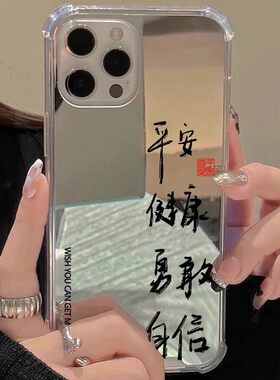 平安健康适用iphone15华为p60苹果13手机壳opporeno8镜面vivos9情侣nova7文字mate60pro勇敢小米14自信荣耀50